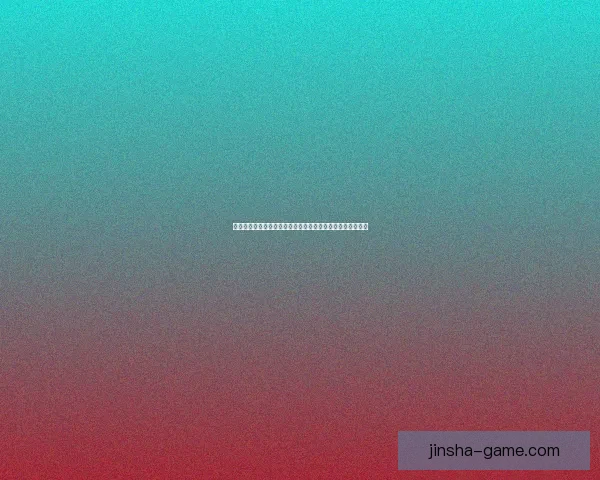 金沙登录平台创新突破助力用户体验全面升级与安全保障加强